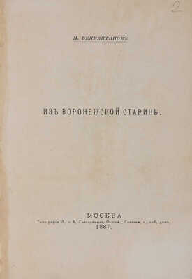Веневитинов М. Из Воронежской старины. М.: Типография Л. и А. Снегирёвых, 1887.
